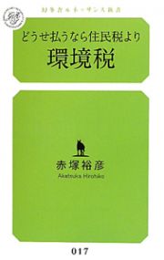 どうせ払うなら住民税より　環境税