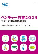 ベンチャー白書　ベンチャービジネスに関する年次報告　２０２４