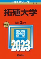 拓殖大学　２０２３