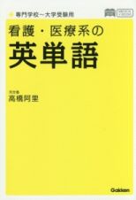 看護・医療系の英単語