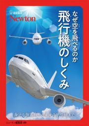 超絵解本　なぜ空を飛べるのか　飛行機のしくみ　身近な旅客機から未来の航空機まで