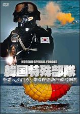 韓国特殊部隊　生還への信念－第６探索救助飛行戦隊