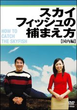 スカイフィッシュの捕まえ方～国内編～