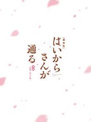 劇場版　はいからさんが通る　前編～紅緒、花の１７歳～＜特装版＞