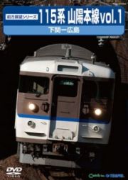 前方展望シリーズ１１５系　山陽本線１　下関～広島（上り）