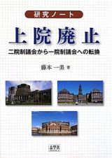 上院廃止～二院制議会から一院制議会への転換　研究ノート