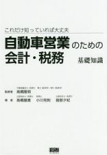 自動車営業のための会計・税務　基礎知識