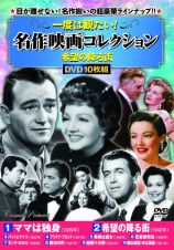 ＤＶＤ＞一度は観たい！名作映画コレクション〈希望の降る街〉（１０枚組）