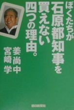 ぼくたちが石原都知事を買えない四つの理由。