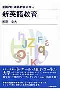 米国の日本語教育に学ぶ新英語教育