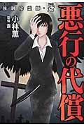 強制除霊師・斎　悪業の代償