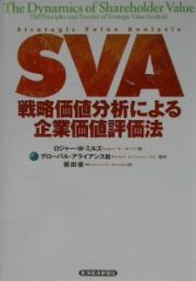 ＳＶＡ戦略価値分析による企業価値評価法