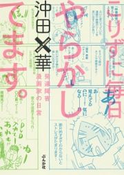 こりずに毎日やらかしてます。　発達障害漫画家の日常