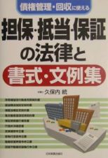 担保・抵当・保証の法律と書式・文例集