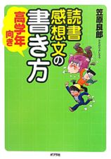 読書感想文の書き方　高学年向き