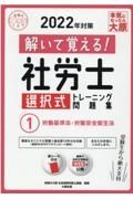 解いて覚える！社労士　選択式トレーニング問題集　労働基準法・労働安全衛生法　２０２２年対策