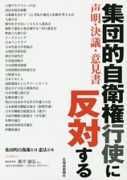 集団的自衛権行使に反対する