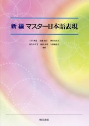 新編・マスター日本語表現