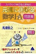 スバラシク伸びると評判の　元気に伸びる数学１・Ａ　問題集