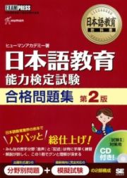 日本語教育　能力検定試験　合格問題集＜第２版＞