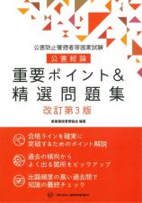 公害防止管理者等国家試験公害総論重要ポイント＆精選問題集　改訂第３版