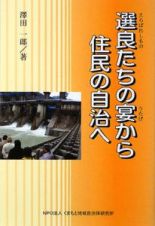 選良たちの宴から住民の自治へ