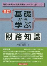 基礎から学ぶ財務知識　簿記の基礎から融資判断までが一気に身につく！