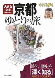 ブルーガイド　京都ゆとりの旅　てくてく歩き