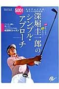 深堀圭一郎のシンプル・アプローチ