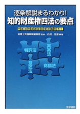 知的財産権四法の要点　逐条解説まるわかり！