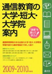 通信教育の大学・短大・大学院案内　２００９－２０１０