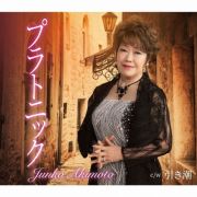 プラトニック／引き潮