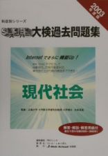 スーパー大検過去問題集　現代社会　２００３