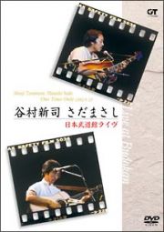 谷村新司　さだまさしＯｎｅ　Ｔｉｍｅ　Ｏｎｌｙ　日本武道館ライヴ