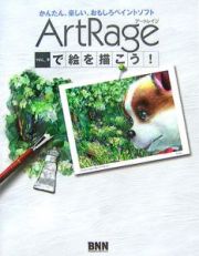 ＡｒｔＲａｇｅで絵を描こう！