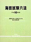 海技試験六法　平成１０年版