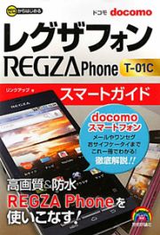 ドコモＲＥＧＺＡ　Ｐｈｏｎｅ　Ｔ－０１Ｃ　スマートガイド