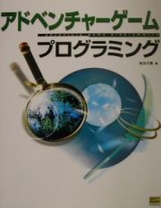 アドベンチャーゲームプログラミング