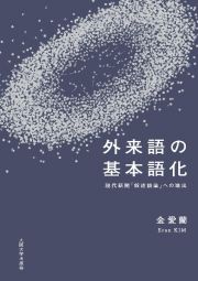 外来語の基本語化　現代新聞「叙述語彙」への進出