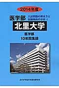 北里大学　医学部　入試問題の解き方と出題傾向の分析　２０１４