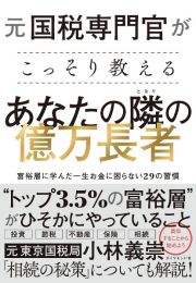 元国税専門官がこっそり教えるあなたの隣の億万長者　富裕層に学んだ一生お金に困らない２９の習慣