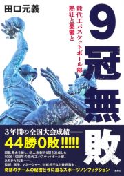 ９冠無敗　能代工バスケットボール部　熱狂と憂鬱と