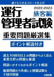 運行管理者試験重要問題厳選集　旅客編　２０２２ー２０２３