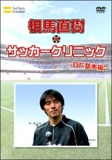 元日本代表が教えるサッカー教室　ＤＦ基本編　相馬直樹のサッカークリニック