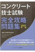 コンクリート技士試験完全攻略問題集　２０２１年版