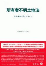 所有者不明土地法　重要法令シリーズ５