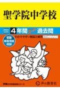 聖学院中学校　２０２４年度用　４年間スーパー過去問