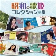 昭和の歌姫コレクションＶＯＬ２