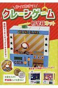 作って遊ぼう！　クレーンゲーム貯金箱キット