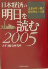 日本経済の明日を読む　２００５